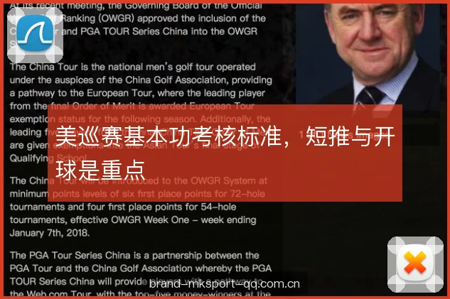 美巡赛基本功考核标准，短推与开球是重点