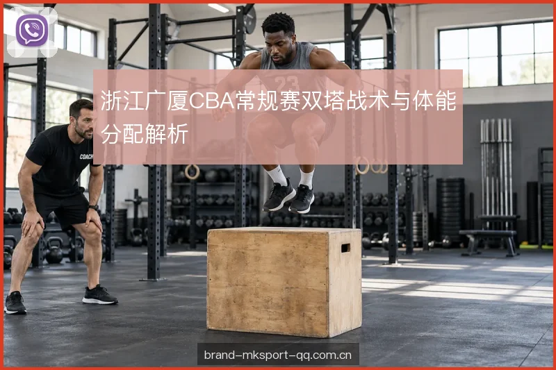 体能的分配与轮换节奏