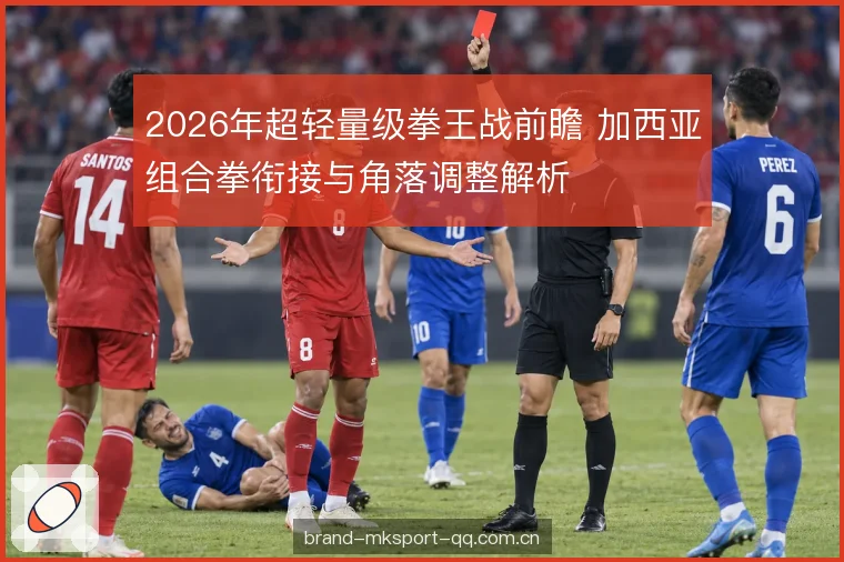 2026年超轻量级拳王战前瞻 加西亚组合拳衔接与角落调整解析